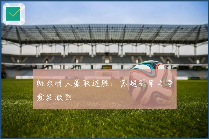 凯尔特人豪取连胜，苏超冠军之争愈发激烈