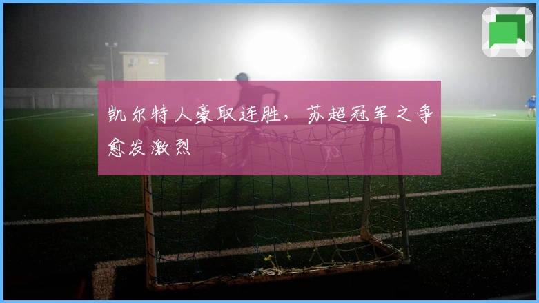 凯尔特人豪取连胜，苏超冠军之争愈发激烈